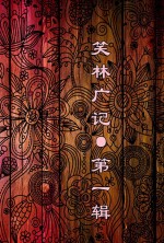 笑林广记 第1辑