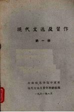 现代文选及习作 第一册