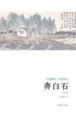 艺苑掇英 名家名作 齐白石 山水