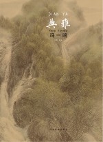 中国当代工笔画名家作品系列 典雅 冯一鸣