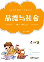 品德与生活 四年级 下