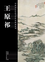 中国历代绘画名家作品精选系列 王原祁