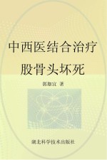 中西医结合治疗股骨头坏死