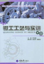 国家中等职业教育改革发展示范学校建设系列成果 钳工工艺与实训