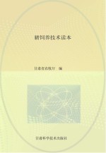 猪饲养技术读本