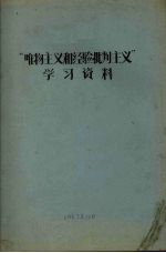 “唯物主义和经验批判主义”学习资料