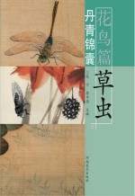 丹青锦囊 花鸟篇 草虫