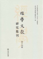 经学文献研究集刊 第14辑