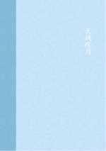天风吹月 丰子恺的天真世界