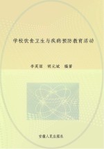 学校饮食卫生与疾病预防教育活动