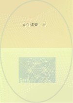 人生读要 上
