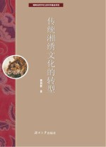传统湘绣文化的转型
