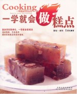 一学就会烹饪丛书 一学就会做糕点