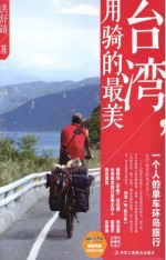 台湾,用骑的最美 一个人的单车环岛旅行