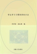 学生学习习惯培养的方法