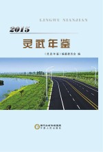 灵武年鉴 2015