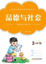 品德与生活 三年级 下