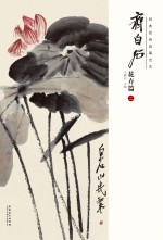 经典绘画临摹范本 齐白石花卉篇 2