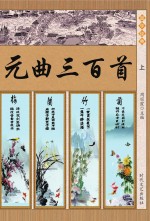 元曲三百首 上