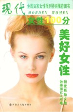现代女性100分 美好女性