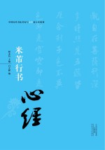 中国历代书法名家写心经放大本系列 米芾行书《心经》