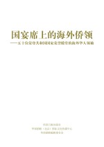 国宴席上的海外侨领 五十位荣登共和国国家荣誉殿堂的海外华人领袖