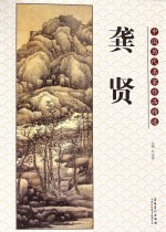中国历代名家作品精选 龚贤