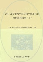 2011北京市哲学社会科学规划项目阶段成果选编 下