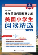 小学英语阅读拓展训练 美国小学生阅读精选 三年级