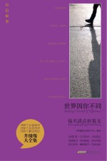 世界因你不同 英汉对照