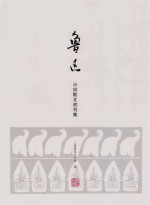 鲁迅小说散文初刊集