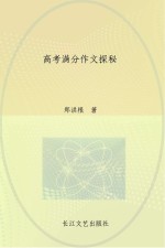 高考满分作文探秘