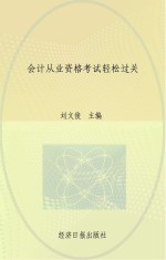 会计从业资格考试轻松过关