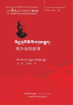 青少年红色经典人物故事读本 刘少奇的故事
