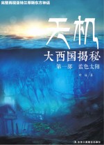 天机 大西国揭秘 蓝色太阳