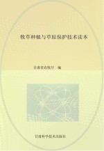 牧草种植与草原保护技术读本