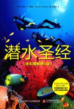 潜水圣经(全彩图解第4版)