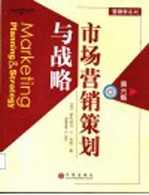 市场营销策划与战略 (第六版)