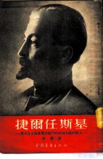 捷尔任斯基——为共产主义事业而奋斗的不屈
