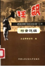 狂飙 建国初期打击发动会道门工作档案选编