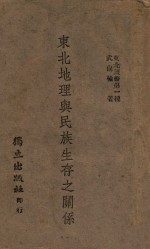 东北地理与民族生存之关系