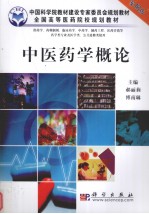 中医药学概论:案例版