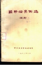 国际法案例选（第二集）