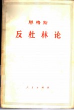 恩格斯 反杜林论
