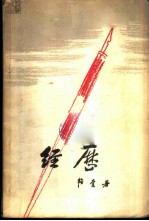经历