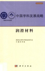 中国学科发展战略 润滑材料