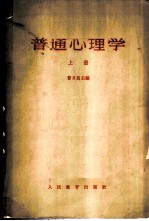 普通心理学 (上册)
