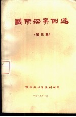 国际法案例选（第三集）