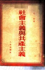 社会主义与共产主义
