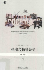欢迎光临社会学 下 第11版